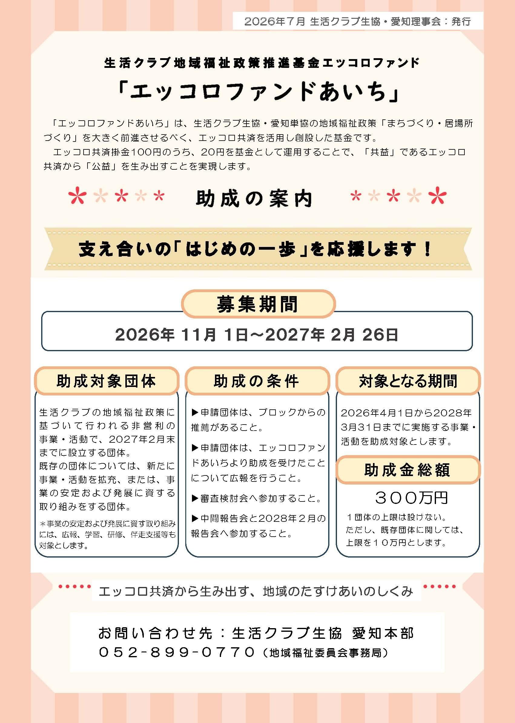 エッコロファンドあいち募集チラシ