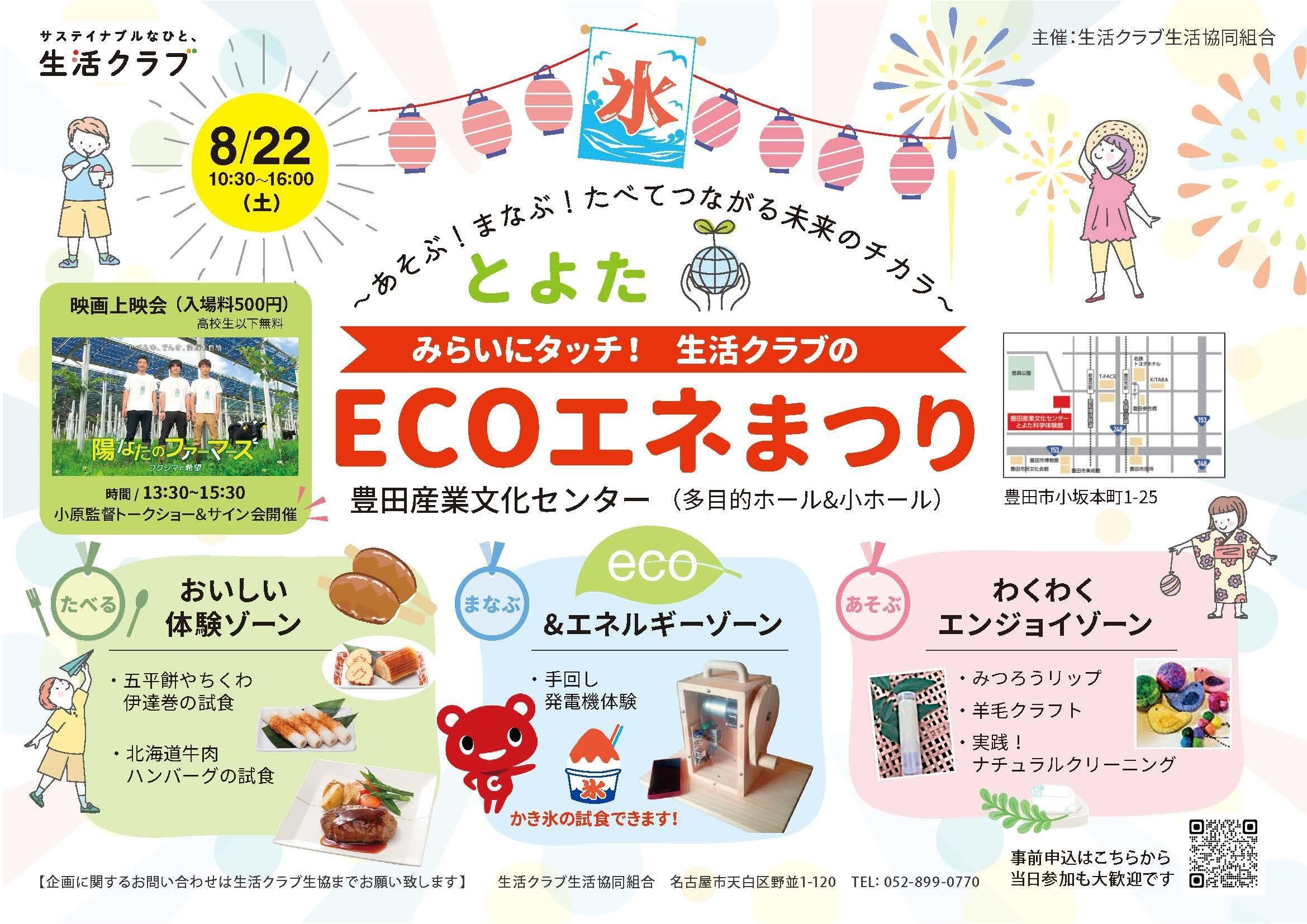みらいにタッチ！生活クラブのECOエネまつり チラシ表面