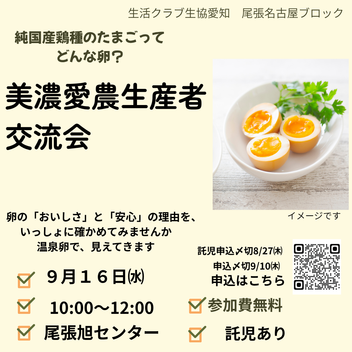 純国産鶏種のたまごと美濃愛農生産者交流会のご案内