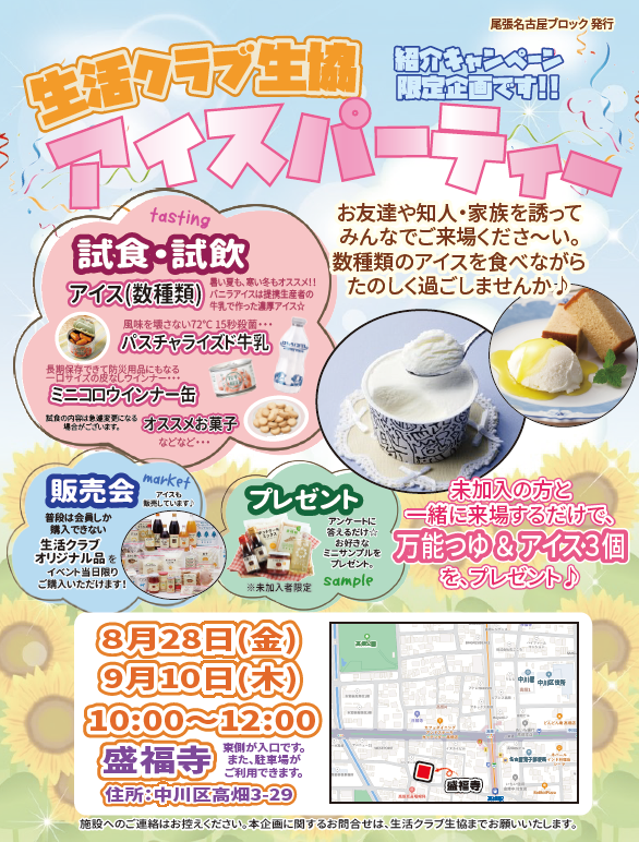 アイスパーティー紹介キャンペーン