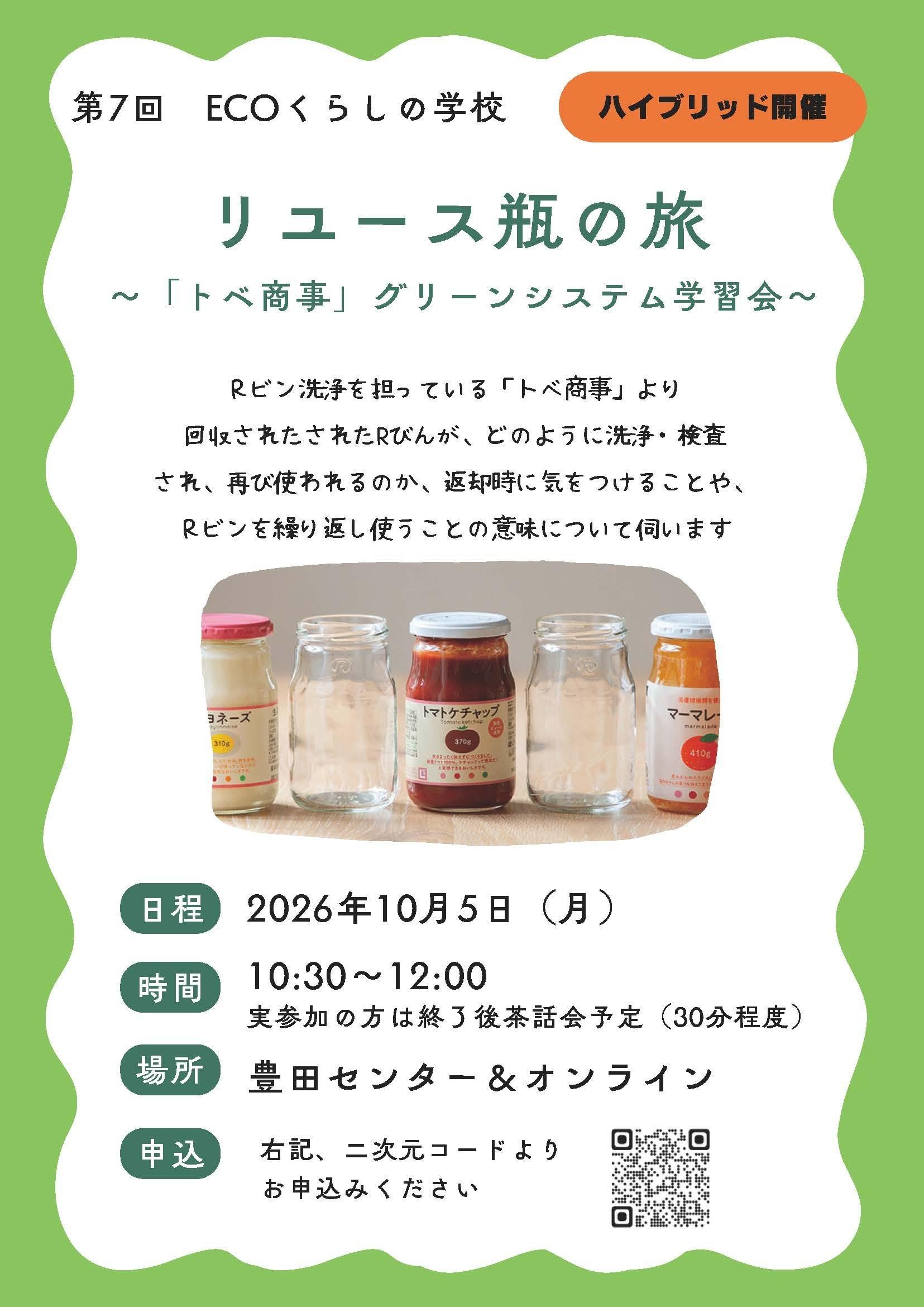 ECOくらしの学校 第7回 リユースびんの旅 トベ商事グリーンシステム学習会