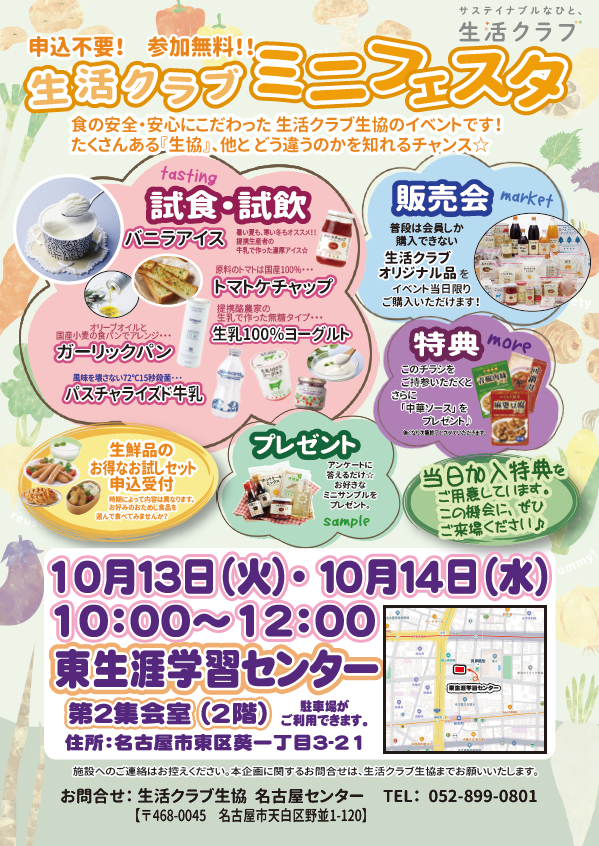 生活クラブ ミニフェスタ in 東生涯学習センター