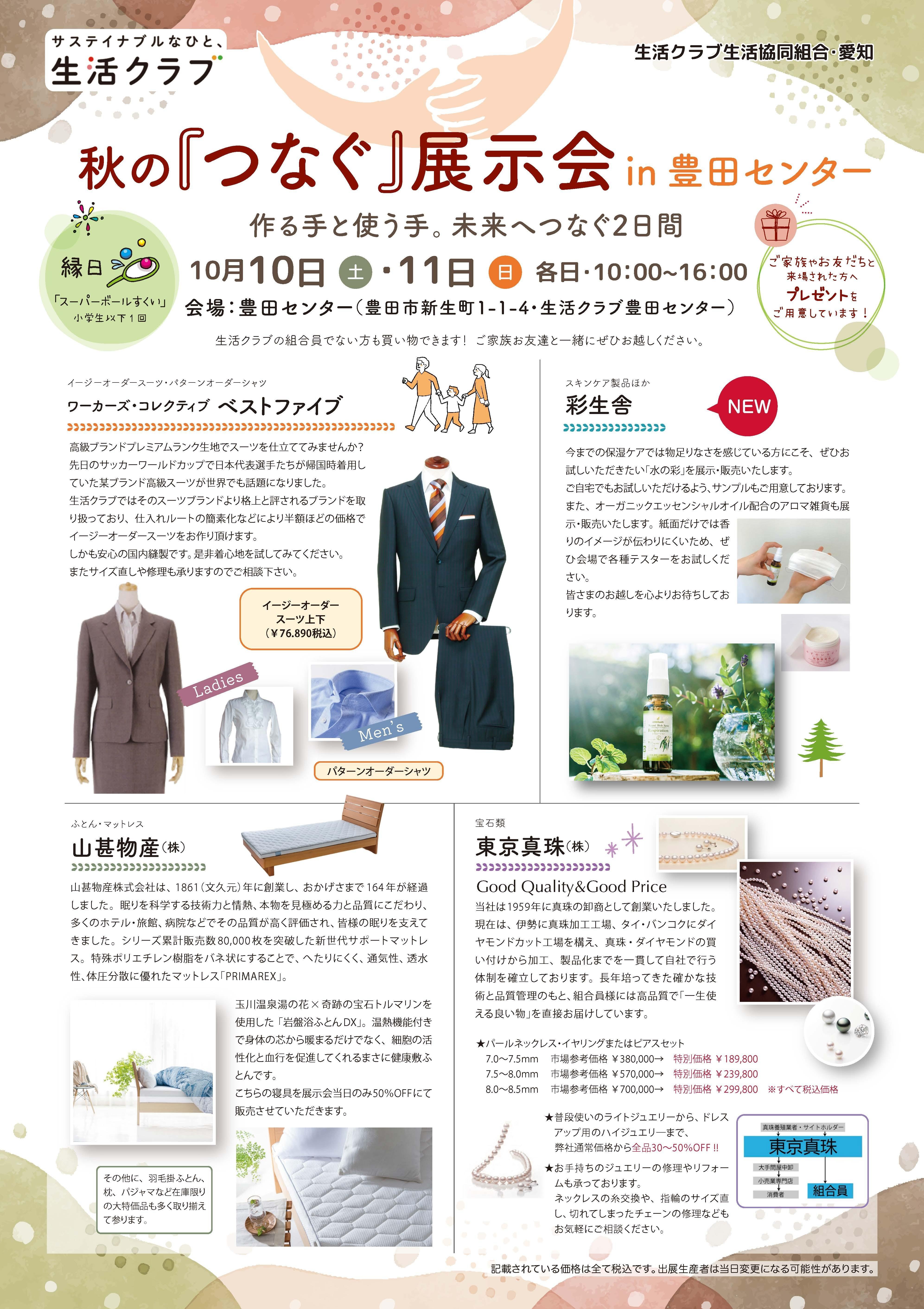 2026年 秋のつなぐ展示会 チラシ1ページ目